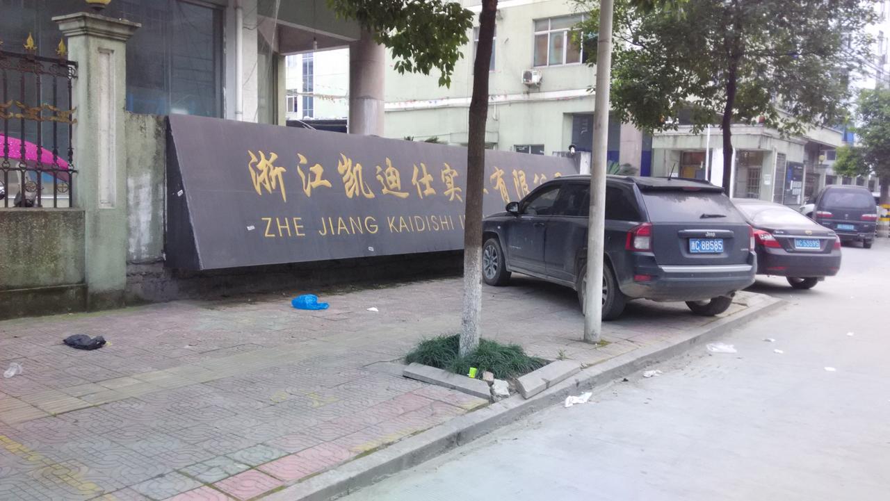 �㽭�P���ˌ�(sh��)�I(y��)���޹�˾